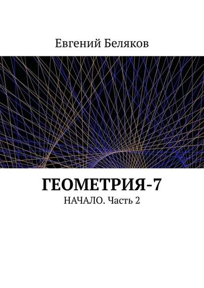 Геометрия-7. Начало. Часть 2 — Евгений Беляков