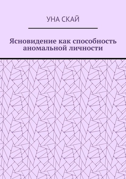 Ясновидение как способность аномальной личности - Уна Скай