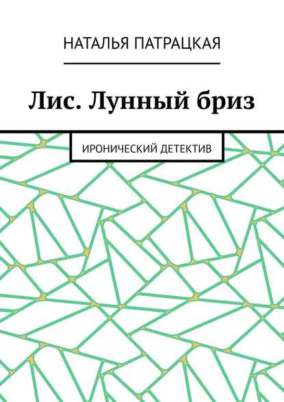 Лис. Лунный бриз. Иронический детектив — Наталья Патрацкая