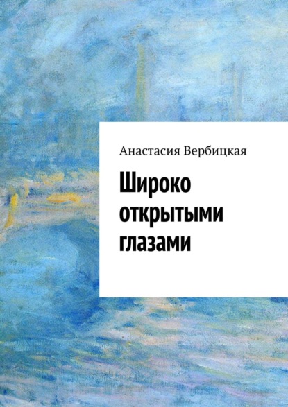 Широко открытыми глазами — Анастасия Александровна Вербицкая