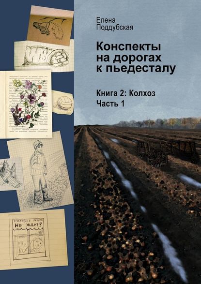 Конспекты на дорогах к пьедесталу. Книга 2. Колхоз. Часть 1 — Елена Поддубская