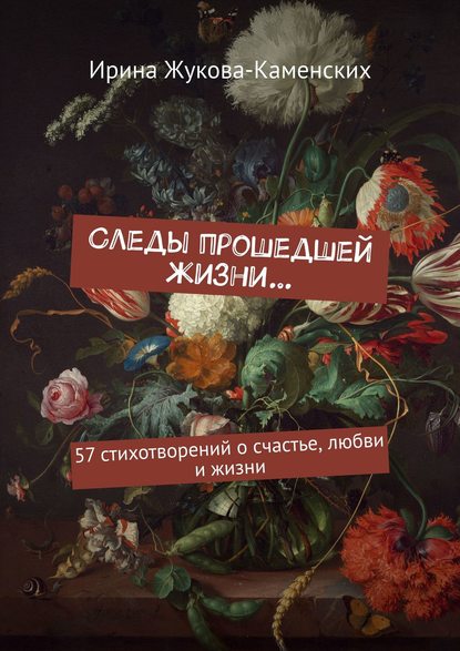 Следы прошедшей жизни… 57 стихотворений о счастье, любви и жизни — Ирина Жукова-Каменских