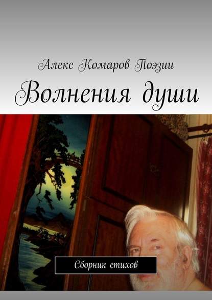 Волнения души. Сборник стихов - Алекс Комаров Поэзии