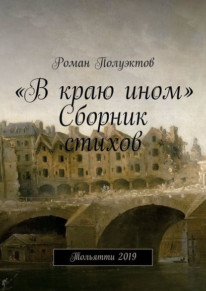 «В краю ином». Сборник стихов. Тольятти 2019 - Роман Полуэктов