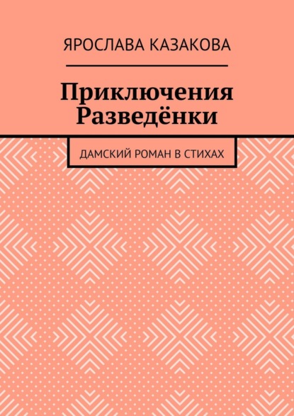 Приключения Разведёнки. Дамский роман в стихах — Ярослава Казакова