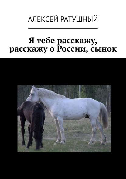 Я тебе расскажу, расскажу о России, сынок — Алексей Алексеевич Ратушный