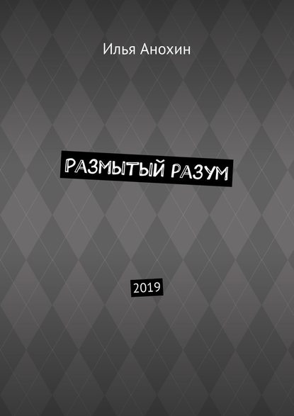 Размытый разум. 2019 - Илья Анохин