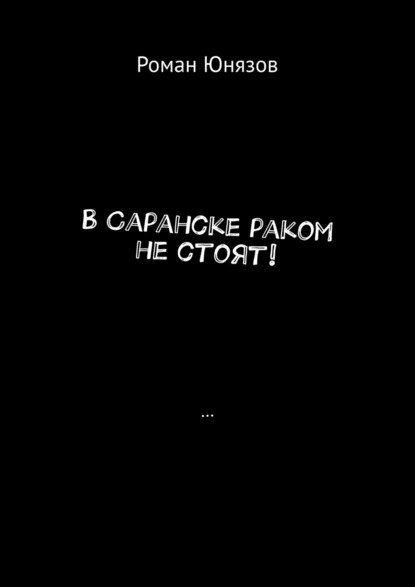 В Саранске раком не стоят! — Роман Юнязов