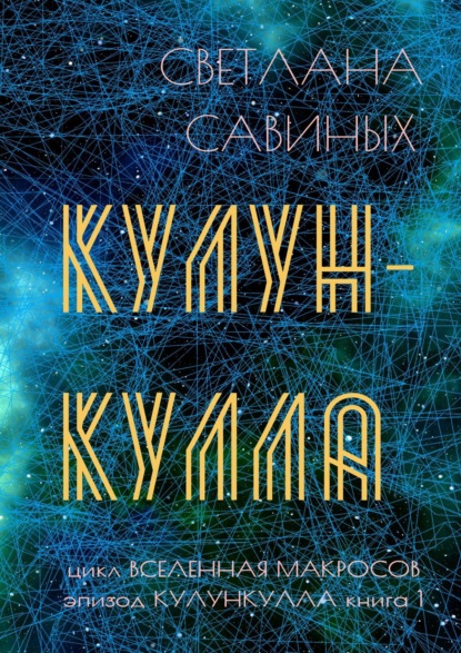 Кулункулла — Светлана Савиных