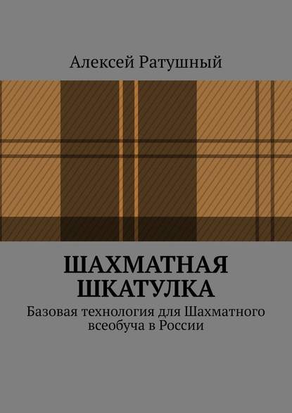 Шахматная шкатулка. Базовая технология для Шахматного всеобуча в России — Алексей Алексеевич Ратушный