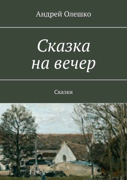 Сказка на вечер. Сказки — Андрей Олешко