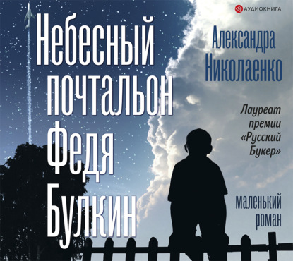 Небесный почтальон Федя Булкин - Александра Николаенко