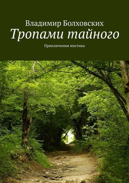 Тропами тайного. Приключения мистика — Владимир Болховских