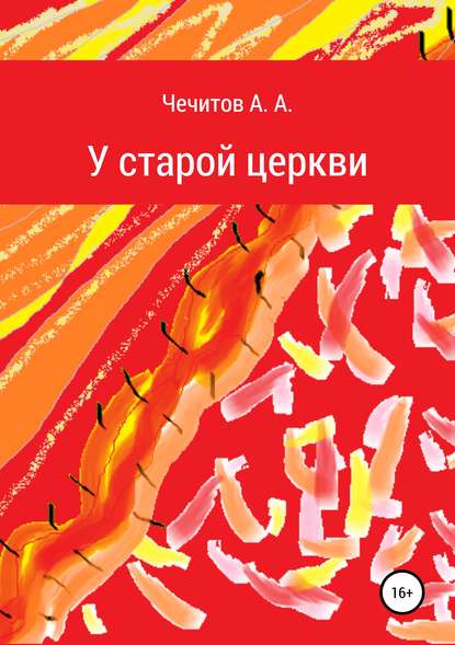 У старой церкви — Александр Александрович Чечитов