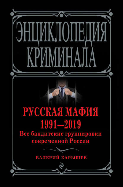 Русская мафия 1991—2019. Все бандитские группировки современной России — Валерий Карышев