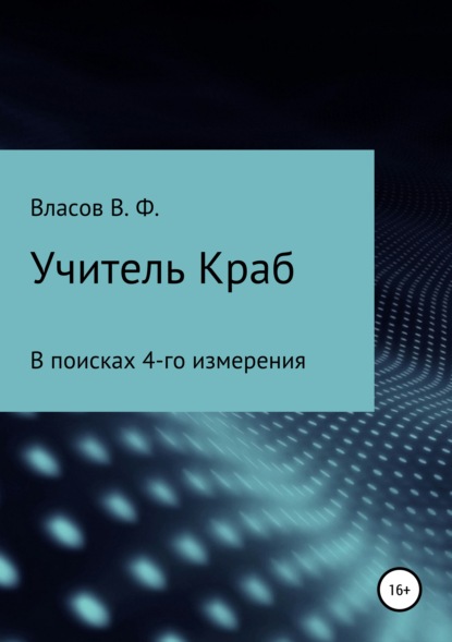 Учитель Краб — Владимир Фёдорович Власов