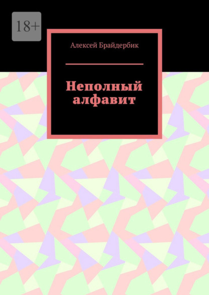 Неполный алфавит — Алексей Брайдербик