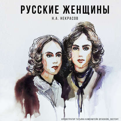 Русские женщины - Николай Некрасов