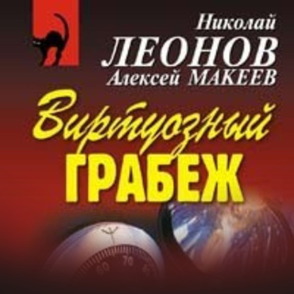 Виртуозный грабеж - Николай Леонов