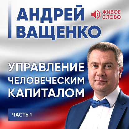 Управление человеческим капиталом. Часть 1 - Андрей Ващенко