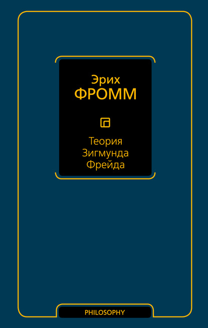 Теория Зигмунда Фрейда (сборник) — Эрих Фромм