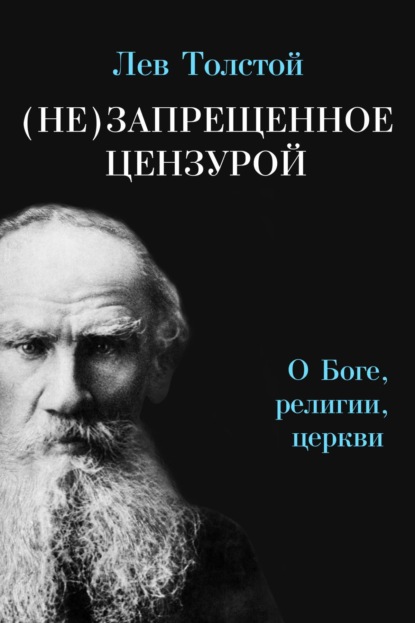 Лев Толстой. Избранные труды - Лев Толстой