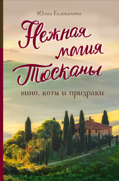 Нежная магия Тосканы. Вино, коты и призраки — Юлия Евдокимова