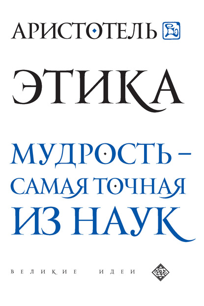 Этика. Мудрость – самая точная из наук - Аристотель