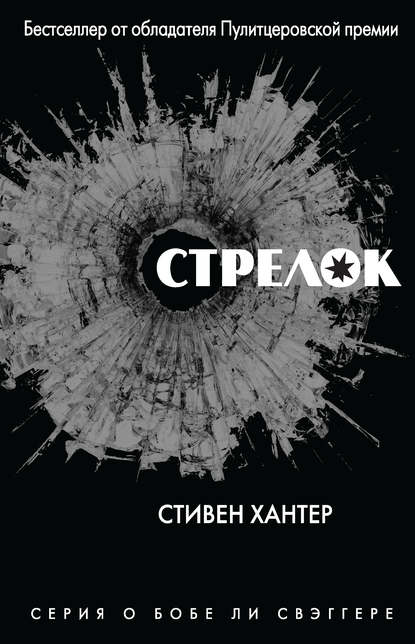 Стрелок - Стивен Хантер