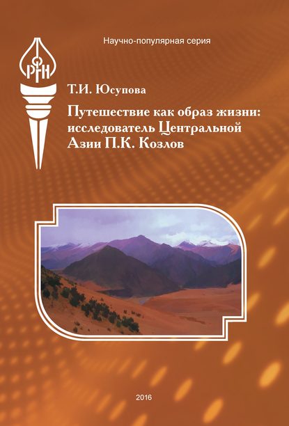 Путешествие как образ жизни. Исследователь Центральной Азии П. К. Козлов — Т. И. Юсупова