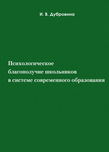 Психологическое благополучие школьников в системе современного образования - И. В. Дубровина