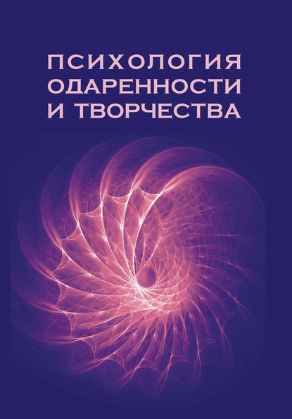 Психология одаренности и творчества - Коллектив авторов