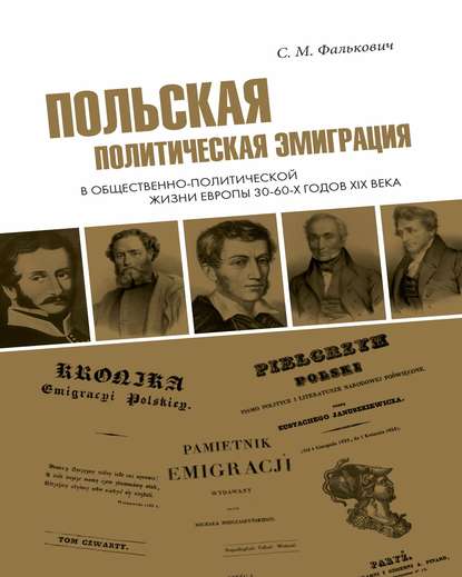 Польская политическая эмиграция в общественно-политической жизни Европы 30−60-х годов XIX века - С. М. Фалькович