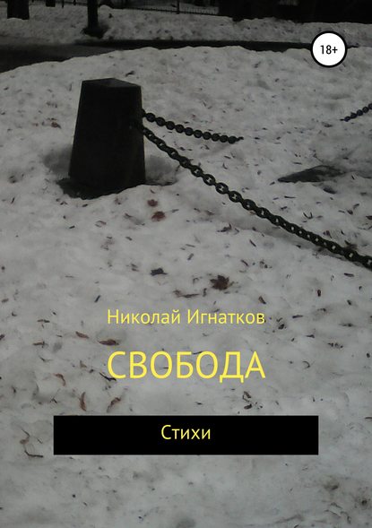 Свобода — Николай Викторович Игнатков