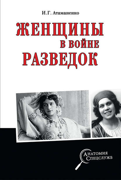 Женщины в войне разведок - Игорь Атаманенко