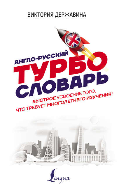 Англо-русский ТУРБОсловарь — В. А. Державина