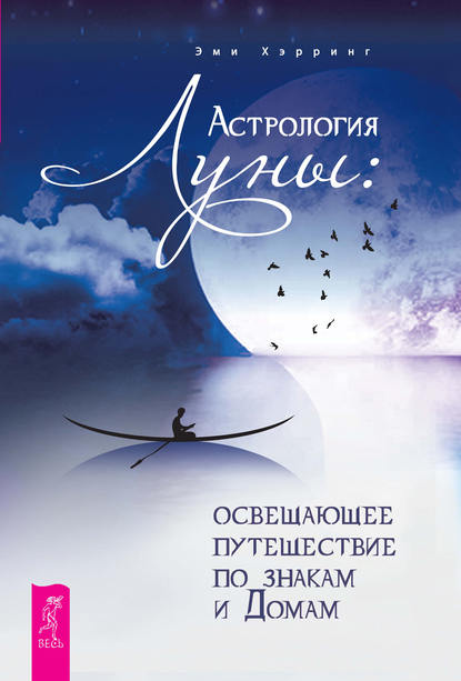 Астрология Луны. Освещающее путешествие по знакам и Домам — Эми Хэрринг