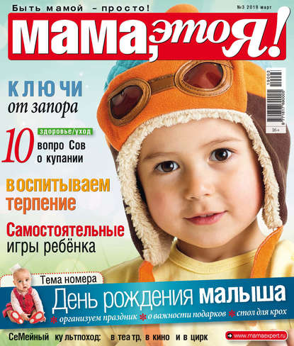 Мама, это Я! №03/2019 — Группа авторов