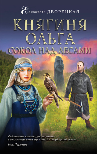 Княгиня Ольга. Сокол над лесами — Елизавета Дворецкая