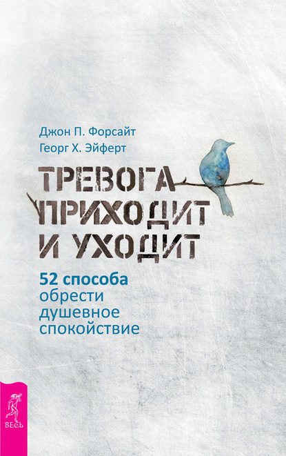 Тревога приходит и уходит. 52 способа обрести душевное спокойствие - Дж. П Форсайт