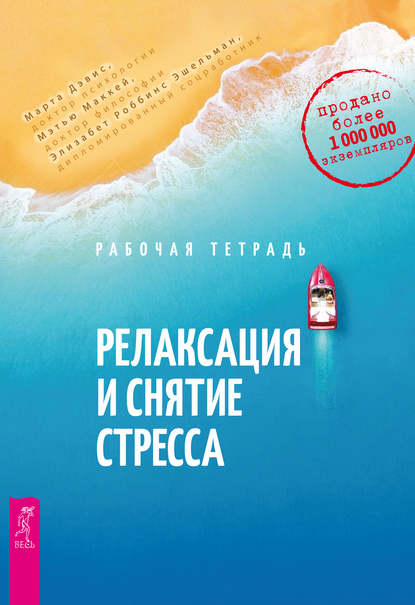 Релаксация и снятие стресса. Рабочая тетрадь - Марта Дэвис