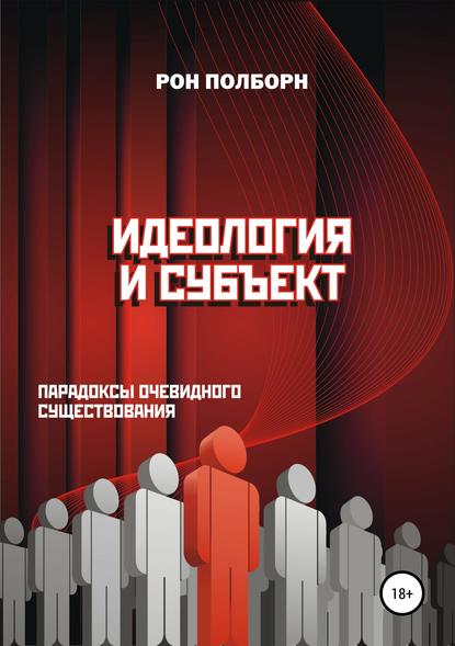 Идеология и субъект — Рон Полборн