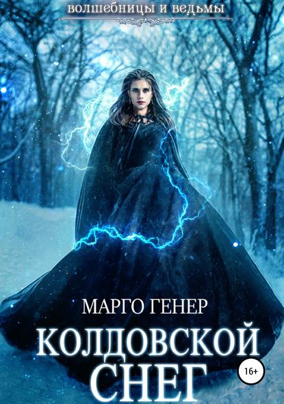 Колдовской снег - Марго Генер