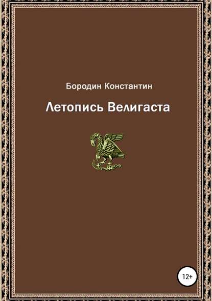 Летопись Велигаста — Константин Александрович Бородин