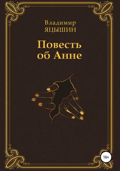 Повесть об Анне — Владимир Олегович Яцышин