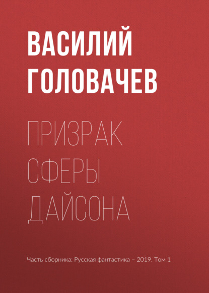 Призрак сферы Дайсона — Василий Головачев