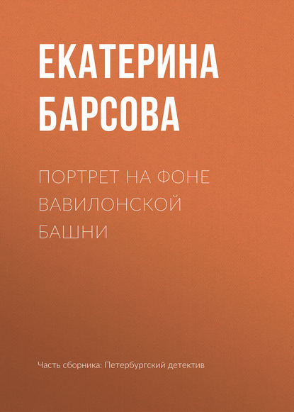 Портрет на фоне Вавилонской башни - Екатерина Барсова