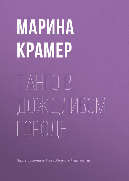 Танго в дождливом городе — Марина Крамер