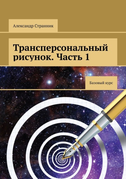 Трансперсональный рисунок. Часть 1 - Александр Странник