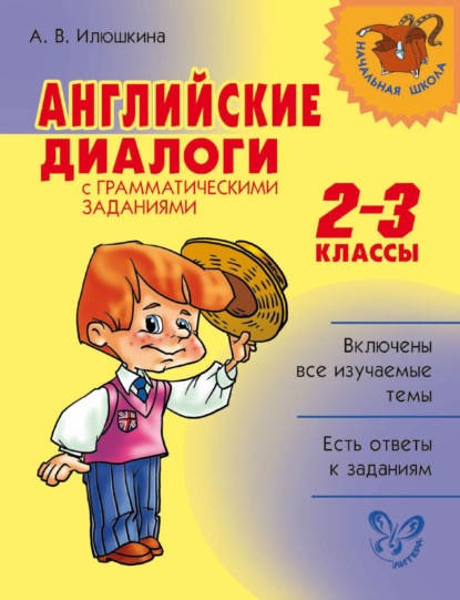 Английские диалоги с грамматическими заданиями. 2-3 классы - А. В. Илюшкина